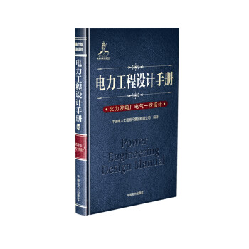 电力工程设计手册08：火力发电厂电气一次设计 下载