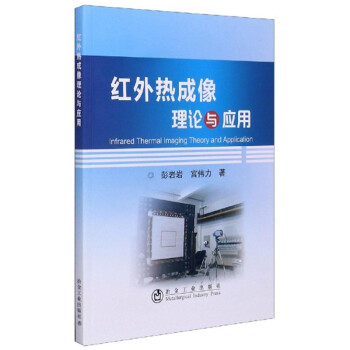 红外热成像理论与应用 下载