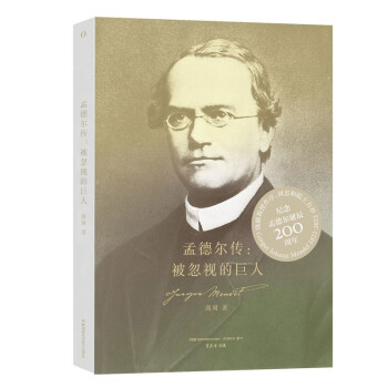 赛先生阅读:孟德尔传：被忽视的巨人 下载