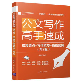 公文写作高手速成：格式要点+写作技巧+模板案例（第2版） 下载