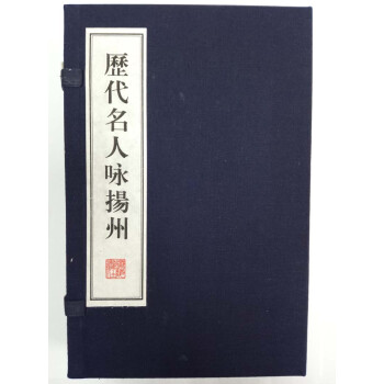 历代名人咏扬州（线装共2册） 下载
