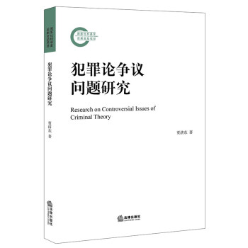 犯罪论争议问题研究 下载