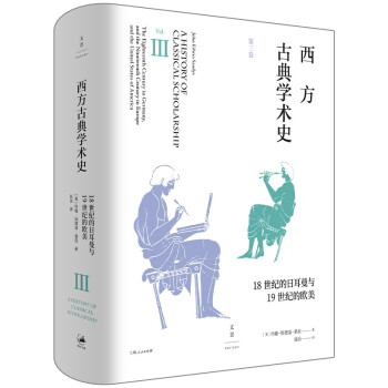 西方古典学术史（第三卷） 下载