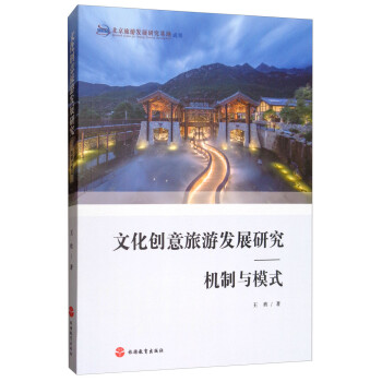 文化创意旅游发展研究：机制与模式 下载
