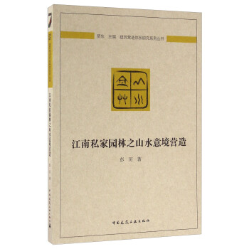 江南私家园林之山水意境营造 下载