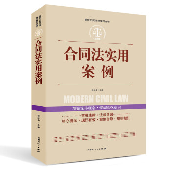 实践应用版-合同法实用案例 下载