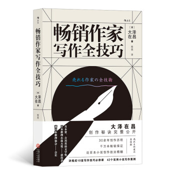 畅销作家写作全技巧（京东版） 下载