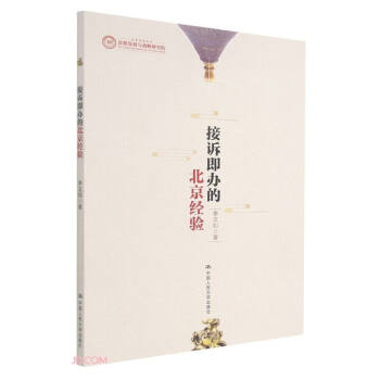 接诉即办的北京经验 下载