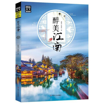 醉美江南/图说天下·国家地理系列 下载
