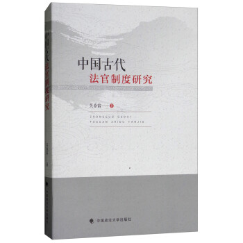 中国古代法官制度研究 下载