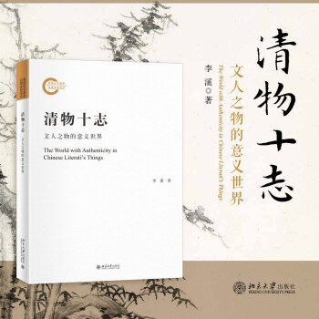 清物十志：文人之物的意义世界 下载
