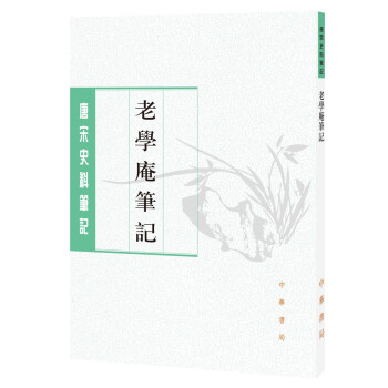 老学庵笔记（唐宋史料笔记丛刊） 下载