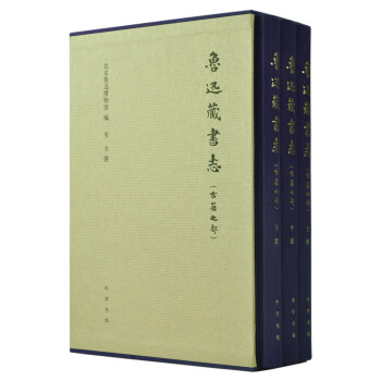 鲁迅藏书志·古籍之部（套装共3册） 下载
