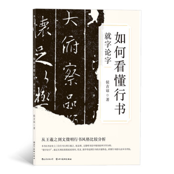 如何看懂行书：就字论字 下载