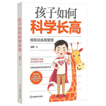 孩子如何科学长高：辉哥谈身高管理 下载