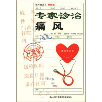 挂号费丛书：专家诊治痛风（升级版） 下载
