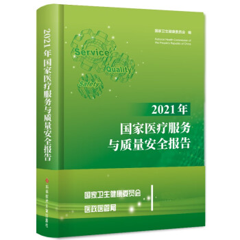 2021年国家医疗服务与质量安全报告 下载