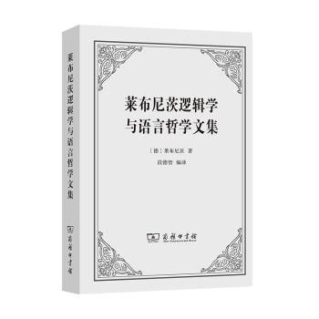 莱布尼茨逻辑学与语言哲学文集 下载
