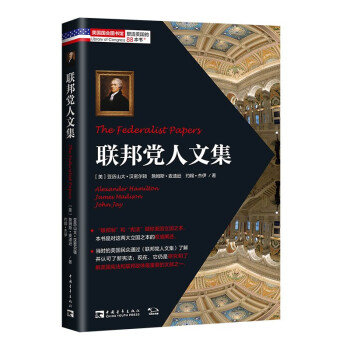 联邦党人文集（美国政治史上不容忽视的历史，一旦翻开就会爱上的鸿篇巨制） 下载