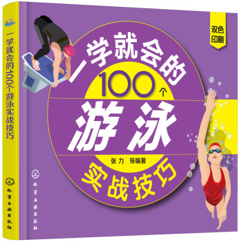 一学就会的100个游泳实战技巧 下载