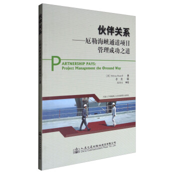 伙伴关系：厄勒海峡通道项目管理成功之道 [Partnership Pays:Project Management the Oresund Way] 下载