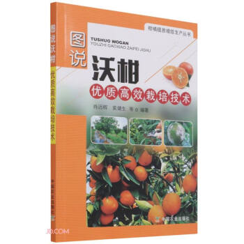 图说沃柑优质高效栽培技术(社级市场书) 下载