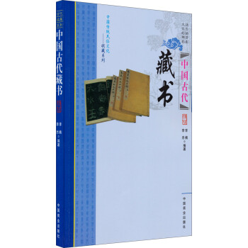 中国传统民俗文化·收藏系列：中国古代藏书 下载