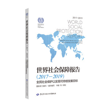 世界社会保障报告（2017-2019）——全民社会保护以实现可持续发展目标 下载