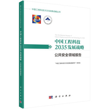 中国工程科技2035发展战略·公共安全领域报告 下载