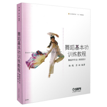 舞蹈基本功训练教程(舞蹈学专业 身韵部分) 下载