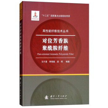 对位芳香族聚酰胺纤维 [Para-oriented Aromatic Polyamide Fiber] 下载