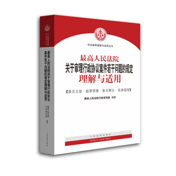 最高人民法院关于审理行政协议案件若干问题的规定理解与适用 下载