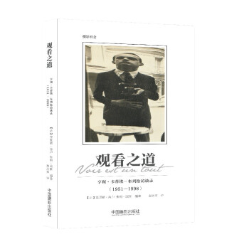 观看之道：亨利·卡蒂埃－布列松访谈录（1951-1998） 下载