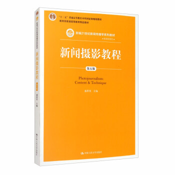 新闻摄影教程（第五版）/新编21世纪新闻传播学系列教材·新闻学系列·教育部普通高等教育精品教材 [Photojournalism: Content & Technique] 下载