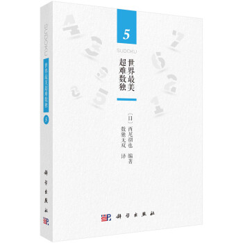 世界最美超难数独5 下载