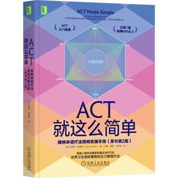 ACT就这么简单：接纳承诺疗法简明实操手册(原书第2版） 下载