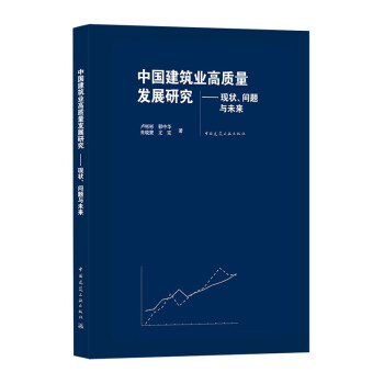 中国建筑业高质量发展研究——现状、问题与未来 下载