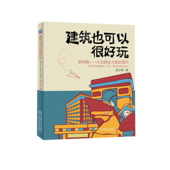 建筑也可以很好玩：欧洲篇 从古典主义到近现代 下载