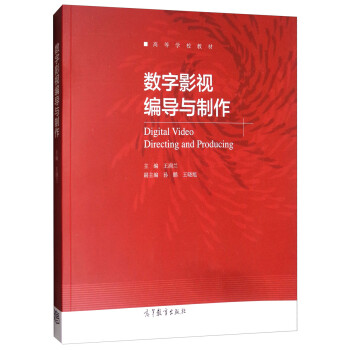 数字影视编导与制作/高等学校教材 [Digital Video Directing and Producing] 下载