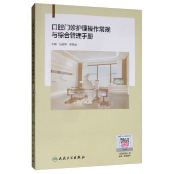 口腔门诊护理操作常规与综合管理手册 下载