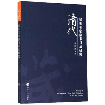清代稀见私家藏书目录研究 下载