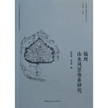 福州山水风景体系研究 下载