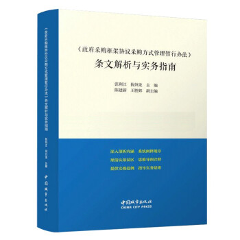 《政府采购框架协议采购方式管理暂行办法》条文解析与实务指南 下载