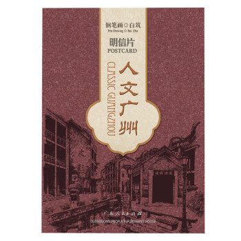 人文广州（明信片） 下载