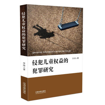 侵犯儿童权益的犯罪研究 下载