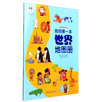 我的第一本世界地图册 下载