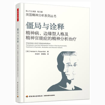 万千心理·僵局与诠释：精神病、边缘型人格及精神官能症的精神分析治疗 下载