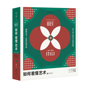 如何看懂艺术：意大利艺术之旅（套装共2册） 下载