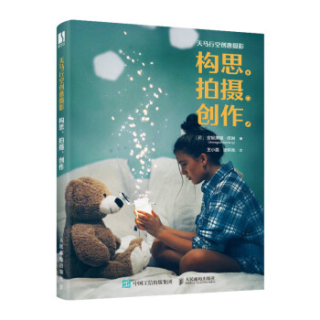 天马行空创意摄影：构思、拍摄、创作（数艺设出品） 下载