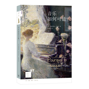 新知文库97：音乐如何可能？ 下载